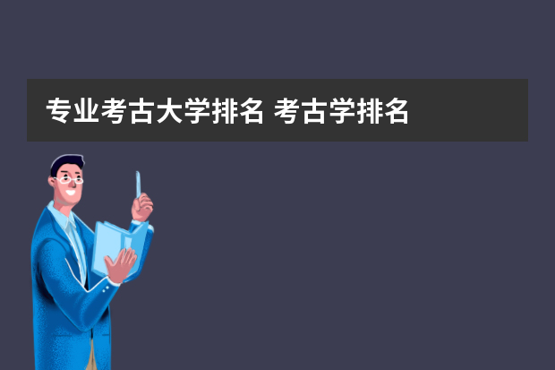 专业考古大学排名 考古学排名